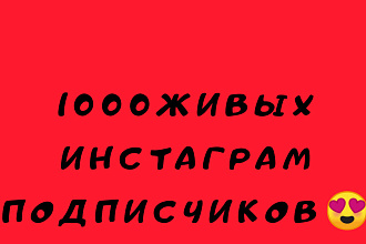 1000рускоязычных живых инстаграм подписчиков