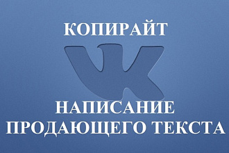 Продающий текст. Копирайт до 1000 знаков