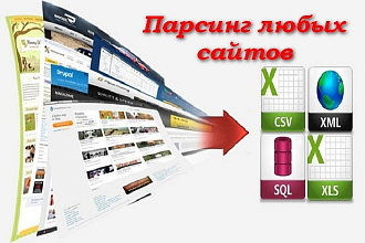 Парсинг сайтов, каталогов. Товары, контакты, Любая информация. datacol