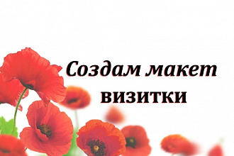 Дизайн макета визитки