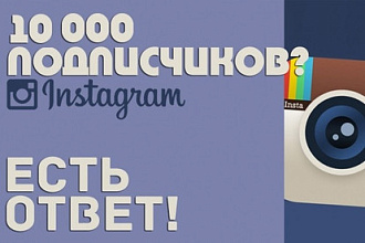 10000 подписчиков в Instagram по очень низкой цене