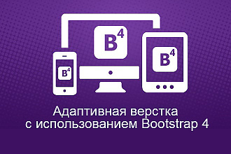 Адаптивная вёрстка на Bootstrap 4