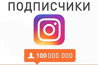 Привлечение подписчиков в Instagram, очень быстро, с гарантией