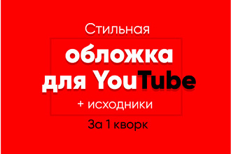 Создам стильный банер для Youtube