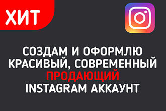 Создам и оформлю красивый, продающий Instagram аккаунт