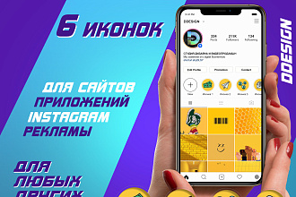 Создам дизайн 6 иконок для сайта, инстаграм, моб. приложений, рекламы