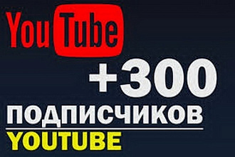 300 подписчиков для YouTube