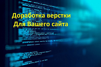 Сделаю правки готовой вёрстки
