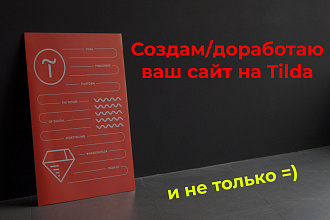 Создам или доработаю сайт на Tilda