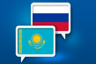 Перевод с казахского на русский язык или наоборот