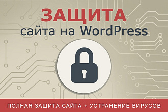 Настрою защиту для вашего WordPress сайта + устранение вирусов