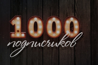 1000 подписчиков инстаграм