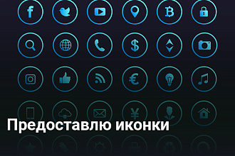 Предоставлю иконки
