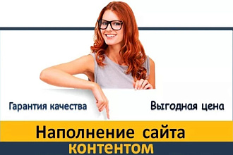 Наполнение сайта,интернет-магазина