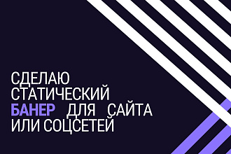 Сделаю статичный банер