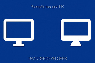 Разработаю программу для ПК