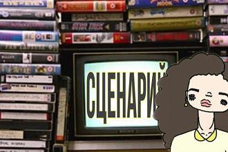 Напишу сценарий