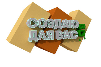 Создам 3D текст