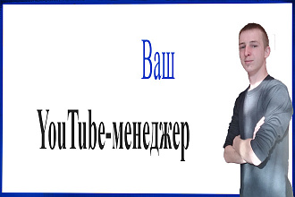 Администрирование, развитие и продвижение Ютуб канала