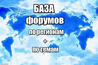 База всех форумов