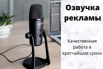 Озвучка рекламы мужской голос