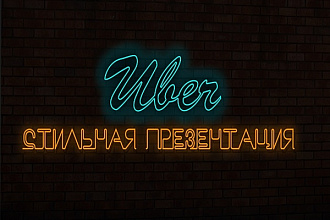 Стильная презентация