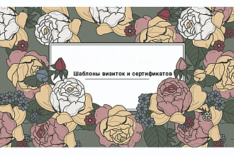 60 Шаблонов визиток и сертификатов