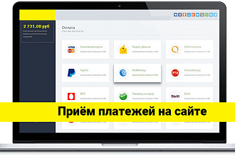 Скрипт приема платежей на сайте