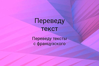 Переведу текст