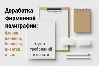 Доработка фирменной полиграфии с учетом требований к печати