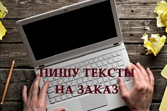 Напишу простой рекламный пост