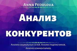 Анализ конкурентов