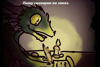 Создам сценарий на Ваше мероприятие