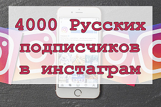 4000 Русских подписчиков с плюсом на профиль в Instagram