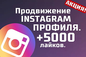 5000 лайков в инстаграм. Всё об инстаграм. Продвижение инстаграм