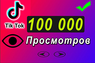 100.000 просмотров на видео в Тик-Токе