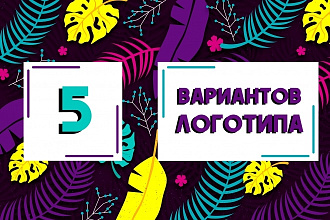 Разработка 2 вариантов логотипа для Вашего бизнеса