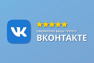 Оформлю Вашу группу Вконтакте