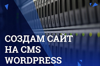 Создам сайт на cms Wordpress