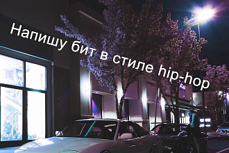 Напишу минус в стиле hip-hop