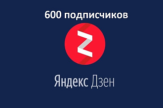 600 подписчиков для Вашего Yandex Dzen канала
