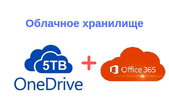 One Drive облачное хранилище 5ТБ + Microsoft Office 365
