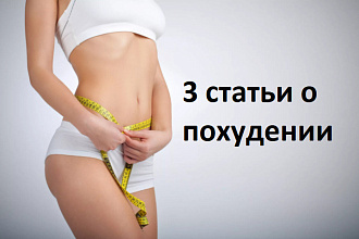 3 статьи о похудении