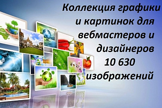 Коллекция графики и картинок для вебмастеров и дизайнеров 10630 шт