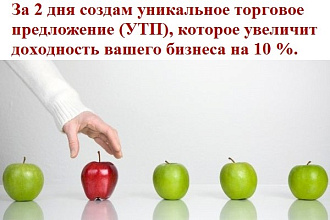 Создам уникальное торговое предложение на сайт или лендинг