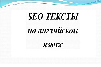 SEO текст на английском языке