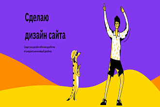 Сделаю ваш дизайн сайта,лучше всего одностраничники
