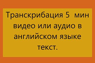 Транскрибация 5 мин видео или аудио в английском языке в текст