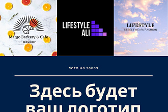 Сделаю дизайн для вашего логотипа. Качественно, по вашему эскизу