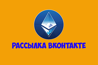 Рассылка 300 ваших сообщений в личные сообщения вконтакте